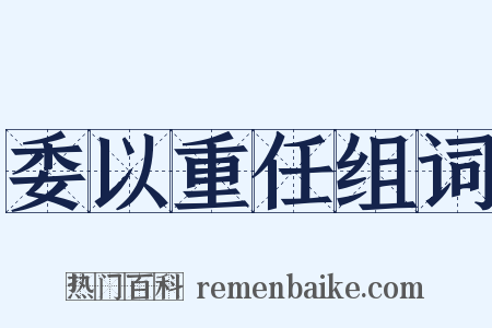 委以重任组词是什么意思的图片